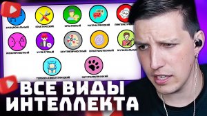 Все виды интеллекта за 8 минут | РЕАКЦИЯ МАЗЕЛЛОВА