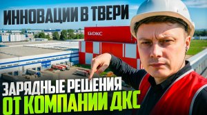 Инновации в Твери: Зарядные решения от компании ДКС