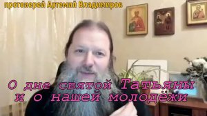 О дне святой Татьяны и о нашей молодёжи. Видеоконференция. Протоиерей Артемий Владимиров. 230121.