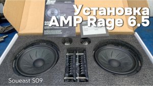 Установка акустики компонентной AMP RAGE 6.5 в Soueast S09