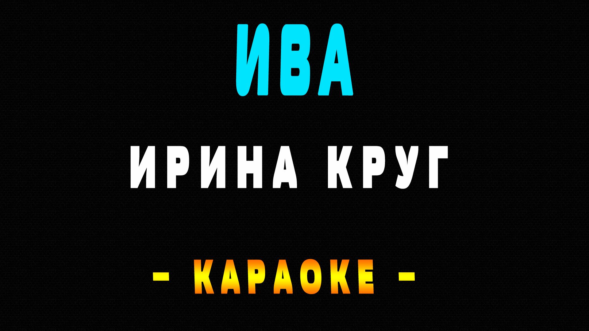 Караоке Ирина Круг - Ива