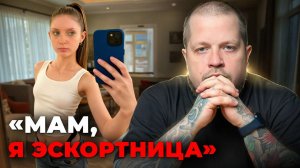 Как уберечь дочь от с.кс-индустрии? (пр*ституция, эскорт, OnlyFans и п*рно)