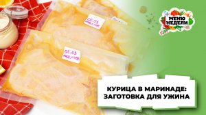 💥Курица в маринаде: заготовка для быстрого ужина | Меню недели | Кулинарная школа