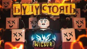 WICSUR - БУДУ СТОЯТЬ Трек