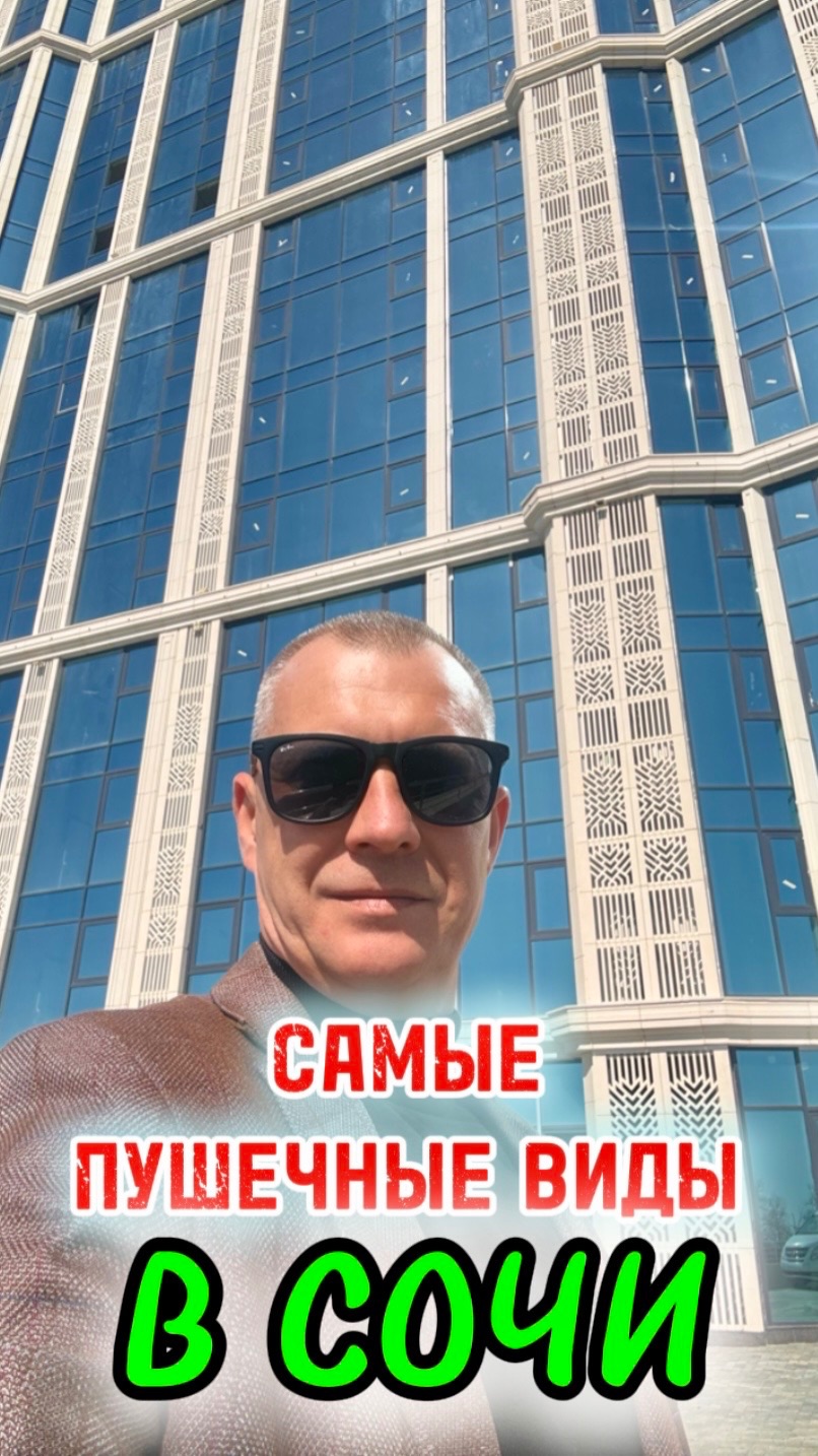 САМЫЕ ВИДОВЫЕ КВАРТИРЫ В ЖК БИЗНЕС КЛАССА В СОЧИ