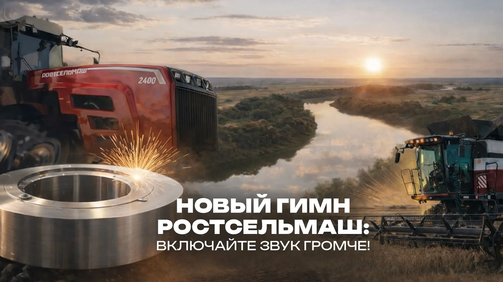 Новый гимн Ростсельмаш: включайте звук громче!