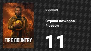 Страна пожаров 4 сезон 11 серия «Лучшие из лучших» (сериал, 2025)
