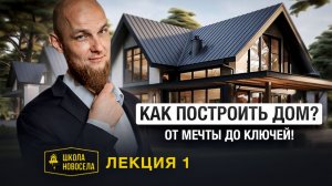 Лекция: Как построить дом! От мечты до ключей без ошибок. Школа Новосёла Лекция Первая.
