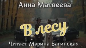Аудиокнига Анна Матвеева - _В лесу_. Читает Марина Багинская