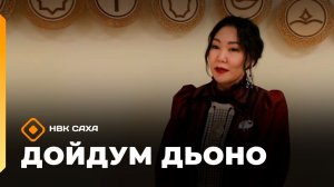 «Дойдум дьоно» (17.03.26)