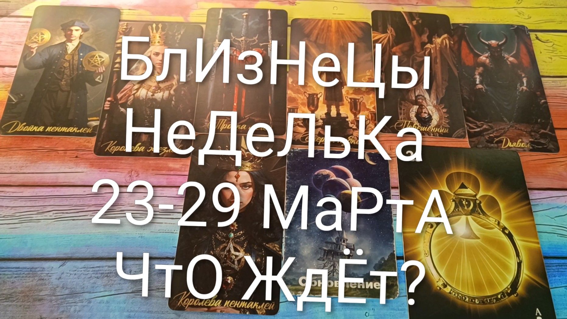 #БЛИЗНЕЦЫ ТАРО НЕДЕЛЬКА 23-29 МАРТА 💖💖💖#ГаданиеНаБудущее #ТароПрогноз #ТароНеделя #ТароГадание