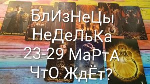 #БЛИЗНЕЦЫ ТАРО НЕДЕЛЬКА 23-29 МАРТА 💖💖💖#ГаданиеНаБудущее #ТароПрогноз #ТароНеделя #ТароГадание