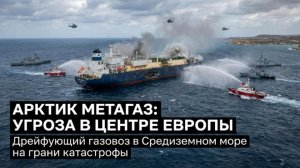 Дрейфующий газовоз угрожает катастрофой в Средиземном море