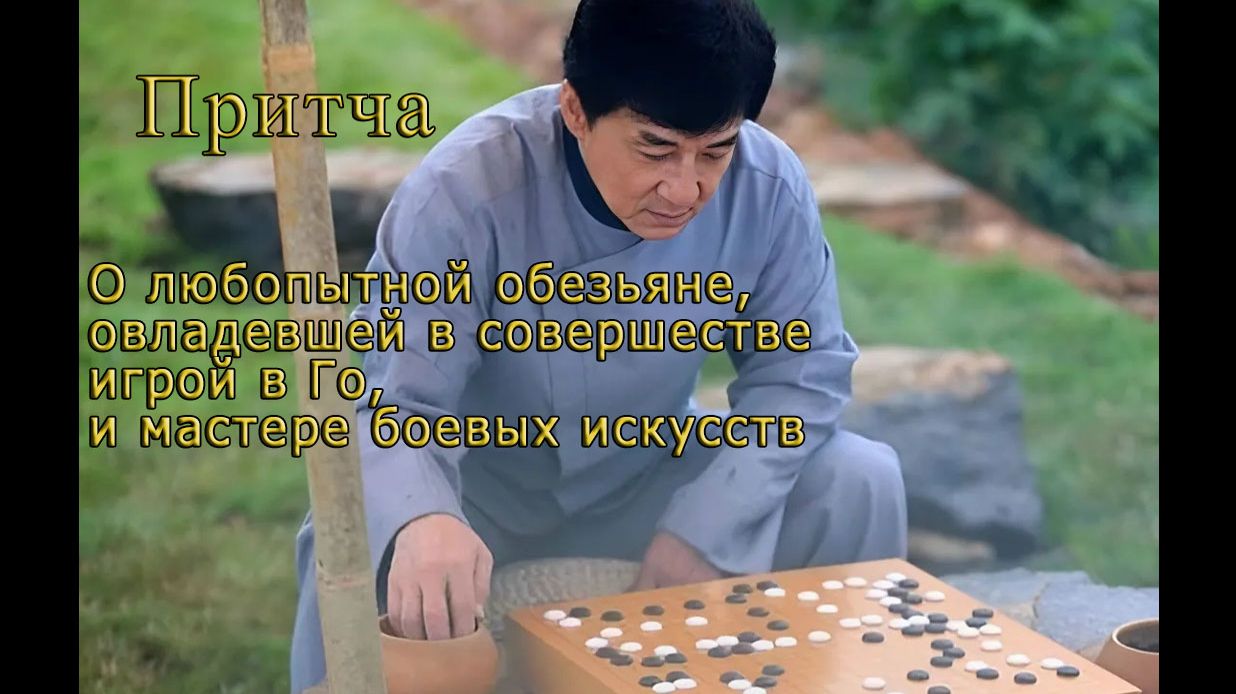 Притча №5 - "Обезьяна, игра в Го и мастер боевых искусств"