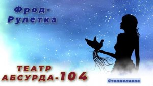 СТАНИСЛАВНА. Фрод-Рулетка. Театр абсурда 104| Директор на обзвоне.