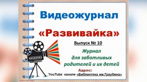 Развивайка. Выпуск 10 "Знакомство детей с окружающим миром"
