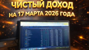МАЙНИНГ 2026 | РЕАЛЬНЫЙ ПРОФИТ НА 17.03.2026