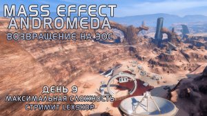 Mass Effect: Andromeda с Модами | День 9 | Возвращение на Эос