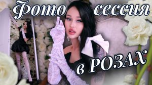 Фотосессия в розах | Дверь в цветущий сад