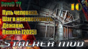 Путь человека. шаг в неизвестность. дежавю. remake(2025) #10.  Янтарь. АС. Радар. Х10. Х18. Бар.