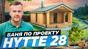 НОВИНКА! Баня по проекту - HYTTE 28. Продумали каждый сантиметр!