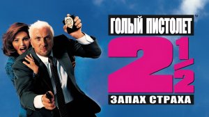 ЗУБАРЕВ СМОТРИТ ФИЛЬМ "ГОЛЫЙ ПИСТОЛЕТ 2" | ЛУЧШИЕ МОМЕНТЫ
