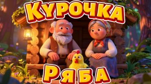 Курочка Ряба | Жили были дед да баба | Сказка для детей | Мультики для детей