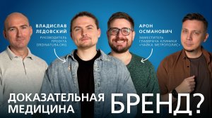 Главный миф о доказательной медицине: бренд или реальный инструмент? // Подкаст "Семейный доктор"