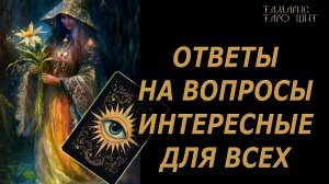 ОТВЕТЫ НА ВОПРОСЫ КОТОРЫЕ ВЫ ИЩЕТЕ🔥🔮 🔥 #таро#russian#tarot#gadanie#онлайн#расклады