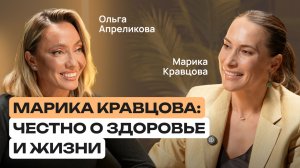 Про энергию, семью и привычки без фанатизма | Марика Кравцова | Здоровье с умом