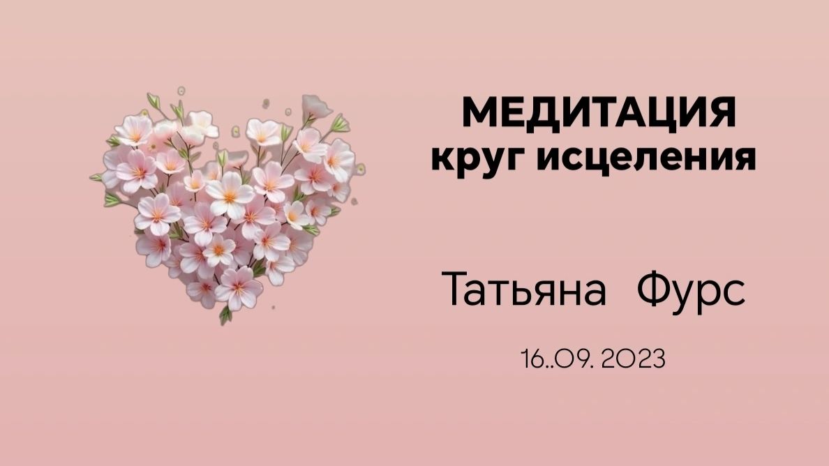 Круг исцеления #медитация для #здоровья тела #тетахилинг Татьяна Фурс /Сухотерина16.09.2023г