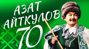 Юбилейный концерт 70. А.М.Айткулов 25.02.26г