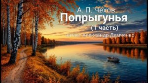 "Попрыгунья" (1 часть). Чехов А.П. | Аудиокнига. Чтилум. Александр Демченко