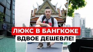 Где жить в Бангкоке? Обзор и сравнение двух топ отелей