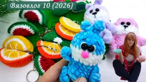 Я сломала или я сломалась 🧶🔨 [Вязовлог с готовыми работами] Вязание Крючком