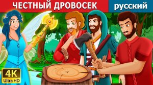 Честный дровосек 🪓 Детская сказка Мультики для детей Мультфильм