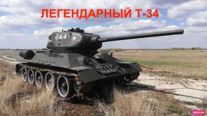 Танк блиц Бой на легендарном Т-34