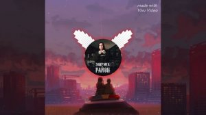 зашумел район