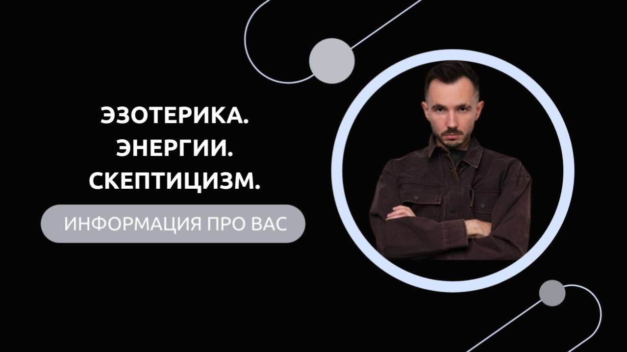 Эфир №100. Эзотерика. Энергии. Скептицизм.