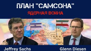 План "Самсона" Ядерная война | Джеффри Сакс | Jeffrey Sachs
