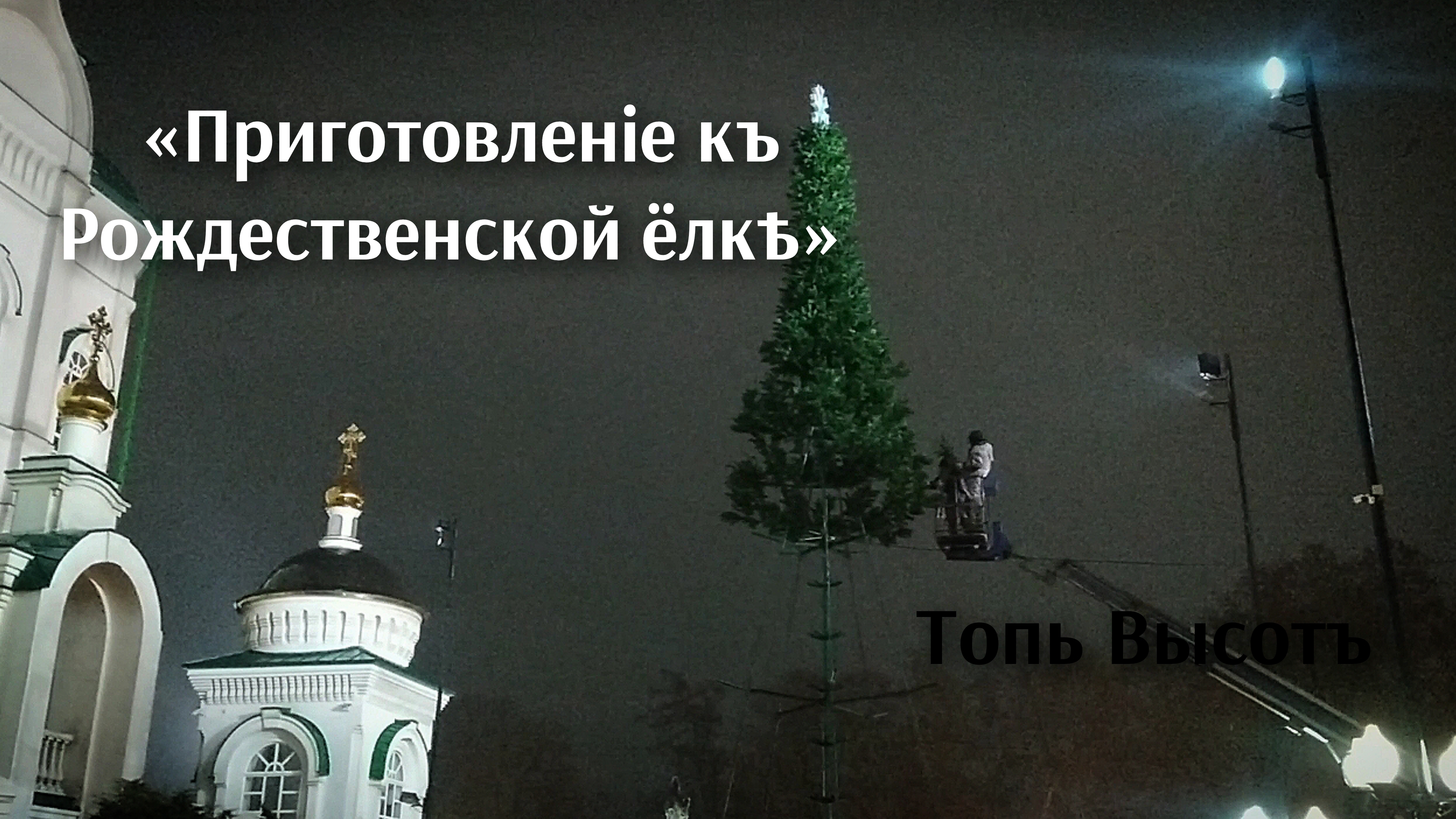 📍Визитная карточка Воронежа и🌲Рождественская ёлка Благовещенского собора.☃️ Промышленный альпинизм