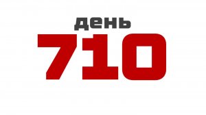 день 710