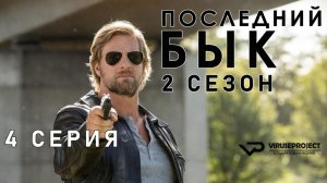 Последний бык / сезон 2 / 4 из 13 / 2011, детектив, криминал, комедия, драма, сериал