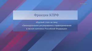 Госдума КПРФ Законодательное регулирование и правоприменение в лесном комплексе РФ, 16 марта 2026