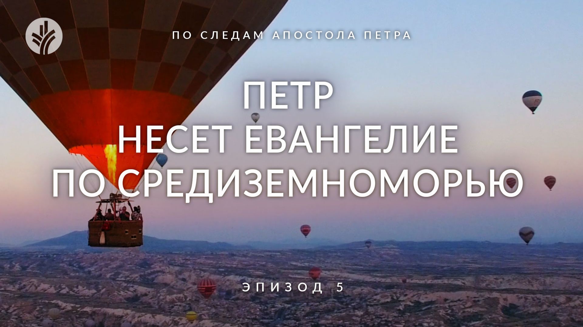 Эпизод 5 | Петр несет Евангелие по Средиземноморью | По следам апостола Петра
