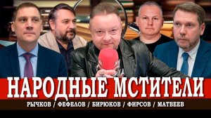 Не все взятки гладки, или Как мстить по закону | Матвеев | Рычков | Фефелов | Фирсов