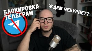 Блокировка Телеграм и надвигающийся Чебурнет