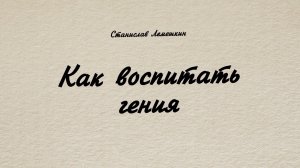Как воспитать гения. Часть 2. Исследования.
