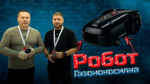 Робот газонокосилка стоимость для стрижки газона