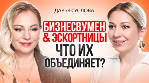 В чем эскортницы умнее женщин предпринимателей. Про секреты эскортниц и ошибки бизнесвумен